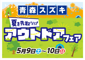 !!5月はスズキで夏を先取り(*^^)v!!